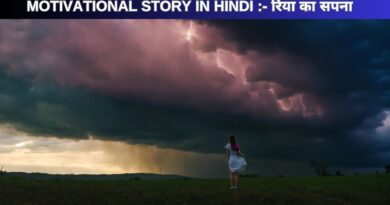 Motivational Story in Hindi :- रिया का सपना