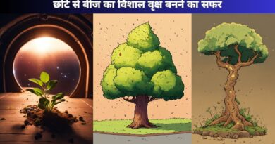 छोटे से बीज का विशाल वृक्ष बनने का सफर | Short Motivational Story in Hindi