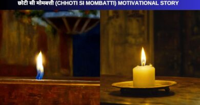 छोटी सी मोमबत्ती (Chhoti Si Mombatti) Motivational Story