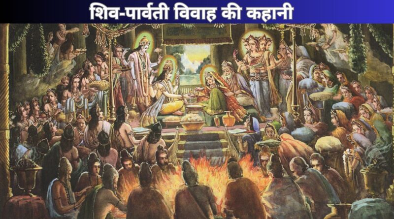 शिव-पार्वती विवाह की कहानी / Hindi Kahani Of Lord Shiva & Parvati Mata Katha